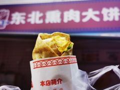-东北熏肉大饼(后湖店)