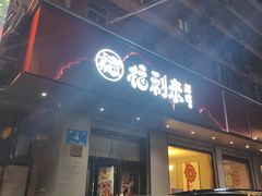 -福利来酒店(泺源大街店)