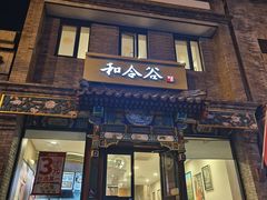 -和合谷(东四北大街店)