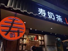 门面-寿奶茶·鲜奶与茶(合生汇购物中心店)