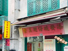 -添發碗仔翅美食