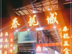 门面-泰龙城小吃街