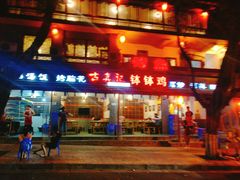 -古真记钵钵鸡(总店)