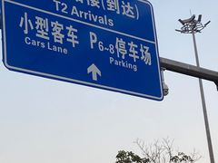 -广州白云国际机场-T2航站楼