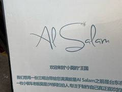 -Al Salam莫的三明治