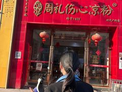 -姚记.周礼伤心凉粉(时代广场店)
