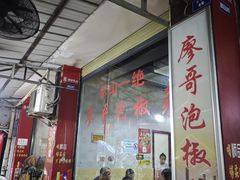 -廖哥泡椒兔(峨眉店)