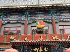 -柳泉居饭庄