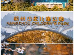 -杭州少年儿童公园