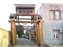 -丹江渔村(首都机场店)
