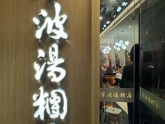 -宁波汤团店(外滩店)