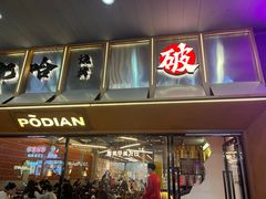 -破店肥哈·东北烧烤·夜宵(南山保利店)