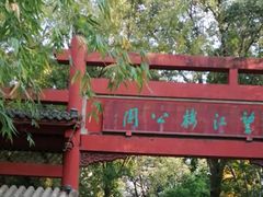 -望江楼公园