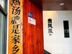 -贵凤凰贵州米粉(望京店)