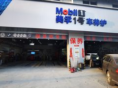 -美孚1号车养护北京京友店