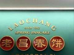 -老昌春饼(中央大街店)