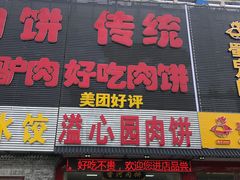 门面-溢心园香河肉饼总店