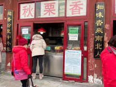 门面-秋栗香(地安门店)