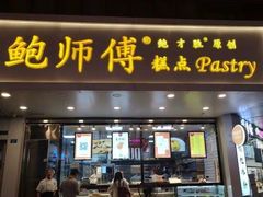 门面-鲍师傅糕点(春熙路店)