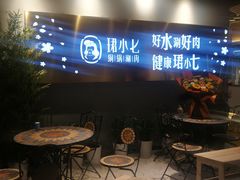 -珺小七铜锅涮肉(桃园路店)