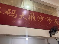 -大鼎沙嗲面(港口路店)