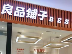 -良品铺子(大唐西市店)