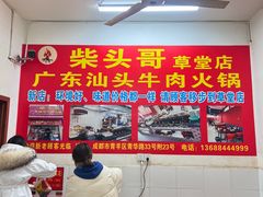 -柴头哥·牛肉火锅(爱民路店)