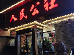 门面-人民公社铁锅炖·东北菜(卫国道店)