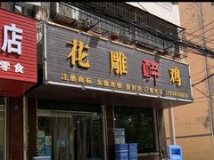 -花雕醉鸡(登封店)
