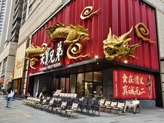 -天宝兄弟(前海壹方城店)