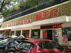 门面-蝎王府(曙光街店)