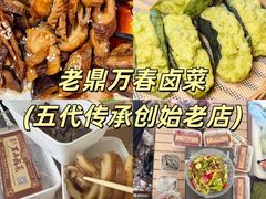 -老鼎万春卤菜(五代传承创始老店)