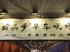 -胡犇嗲单车烧烤(坡子街店)