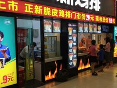 门面-正新鸡排·炸鸡烧烤(中原店)