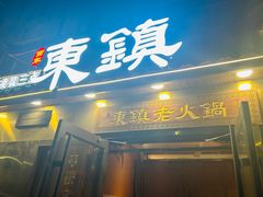 -东镇老火锅(长春路首店)