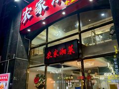 -农家湘菜(安亭店)