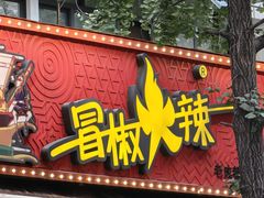 -冒椒火辣(奎星楼街店)