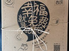 -幸福西饼生日蛋糕·下午茶(光明店)