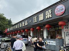 -新繁老號豌豆汤饭店·江湖菜(宝光寺店)