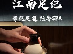 -江南足纪·影院足道·轻奢SPA(红山6979店)