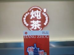 -炖物24章·顺时轻养茶(杭州保利时光里店)