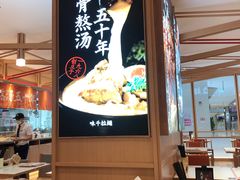 -味千拉面(敏捷广场店)