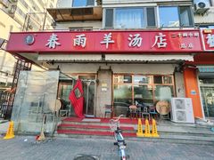 -春雨羊汤店(广开四马路总店)