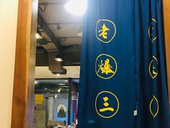 -京门老爆三(回龙观店)