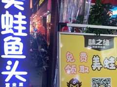 门面-味之绝热血美蛙鱼火锅(中坝店)