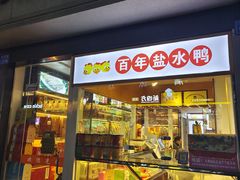 -樱桃鸭(丰富路店)