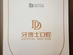 -牙博士口腔品牌连锁(杨浦店)