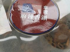 -拿渡麻辣香锅(百联滨江店)