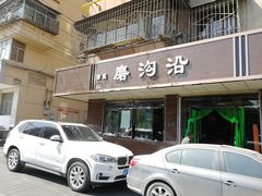 门面-清真磨沟沿老字号牛肉面(总店)