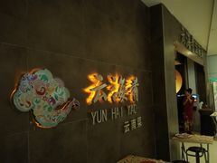 -云海肴·汽锅鸡·云南菜(领展购物广场·中关村店)